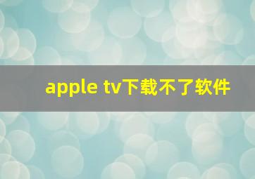 apple tv下载不了软件